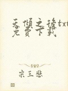 天倾之后txt免费下载