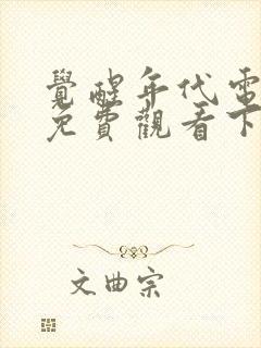 觉醒年代电视剧免费观看下载