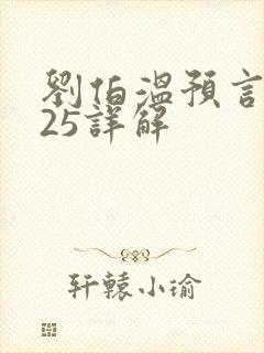 刘伯温预言2025详解