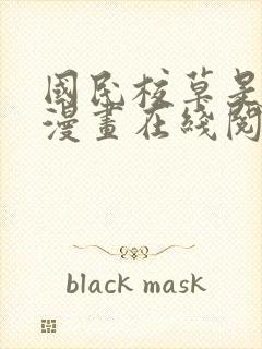 国民校草是女生漫画在线阅读