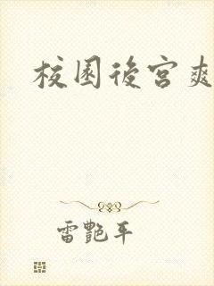 校园后宫爽文