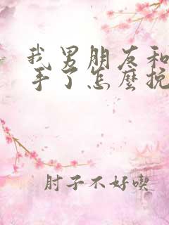 我男朋友和我分手了怎么挽回