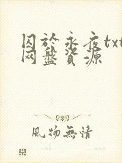囚于永夜txt网盘资源