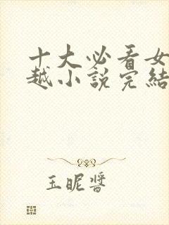 十大必看女主穿越小说完结