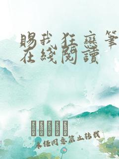 赐我狂恋笔趣阁在线阅读