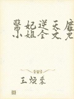 医妃逆天废柴大小姐全文免费阅读