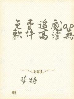 免费追剧app软件高清无广告