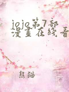 jojo第7部漫画在线看免费下拉式