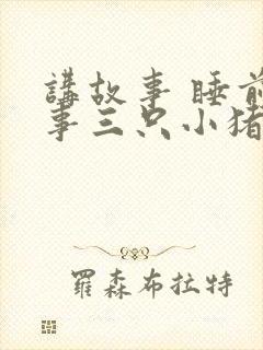 讲故事 睡前故事三只小猪下