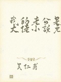 我的老公是商界大佬小说免费阅读