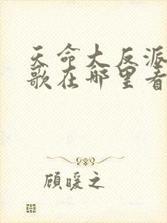 天命大反派顾长歌在哪里看