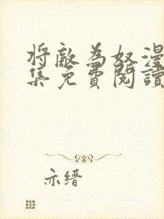 将敌为奴漫画全集免费阅读一口气看完