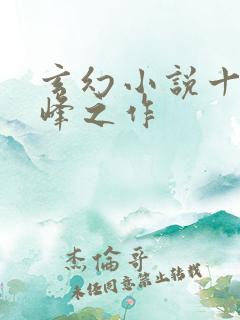 玄幻小说十大巅峰之作