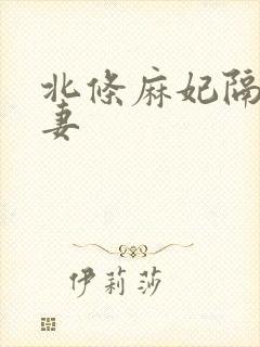 北条麻妃隔壁人妻