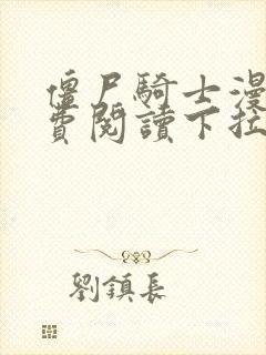 僵尸骑士漫画免费阅读下拉式六漫画