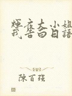 辉夜大小姐想让我告白日语