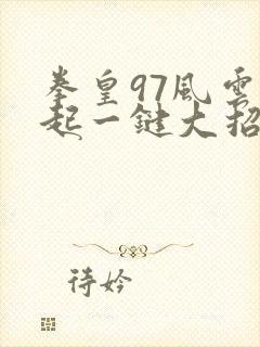 拳皇97风云再起一键大招版手机