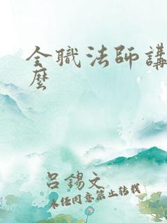 全职法师讲了什么