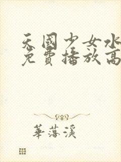 天国少女水仙影免费播放高清版