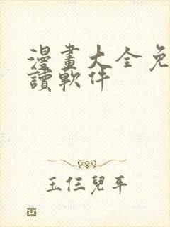 漫画大全免费阅读软件