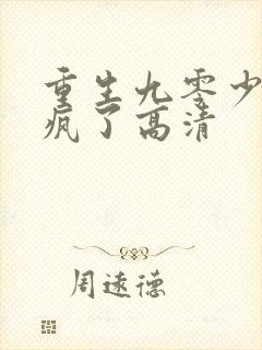 重生九零少爷杀疯了高清