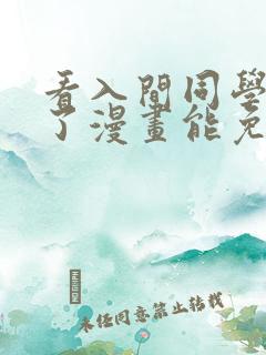 看入间同学入魔了漫画能免费的阅读软件