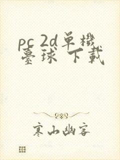 pc 2d单机台球 下载