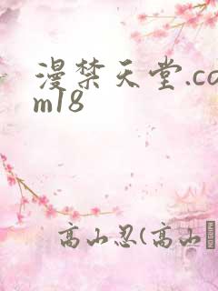 漫禁天堂.com18