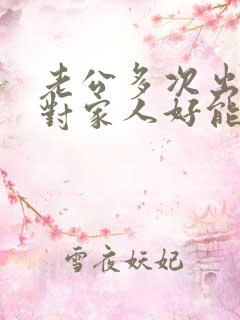 老公多次出轨还对家人好能原谅吗