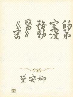 《医务室的小秘密》动漫第一季