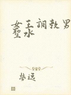 女王调教男奴喝圣水