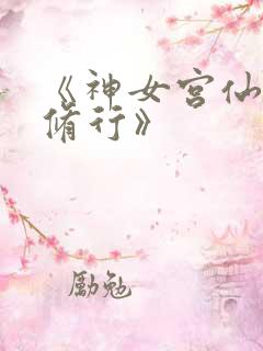 《神女宫仙子的修行》