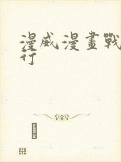 漫威漫画战力排行