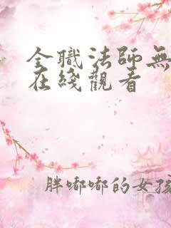 全职法师无删减在线观看