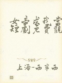 女帝求我当状元短剧免费观看高清