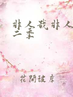 非人哉非人哉第二季