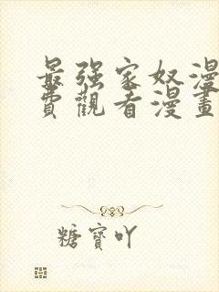 最强家奴漫画免费观看漫画