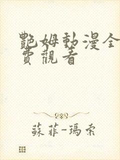 艳姆动漫全集免费观看