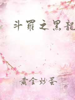 斗罗之黑龙大帝