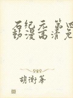 石纪元 第四季动漫高清免费观看