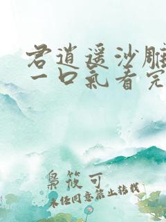 君逍遥沙雕动画一口气看完