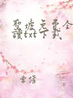 圣墟免费全文阅读txt下载