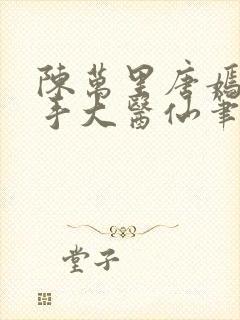 陈万里唐嫣然妙手大医仙笔趣阁免费阅读