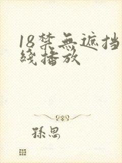 18禁无遮挡在线播放