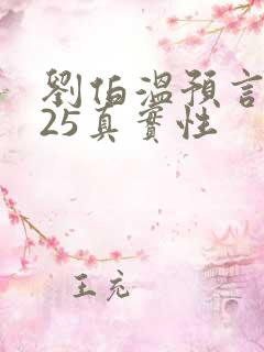 刘伯温预言2025真实性