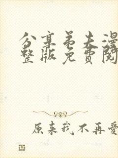 分享弟夫漫画完整版免费阅读