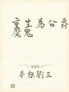 重生为公爵召唤魔鬼