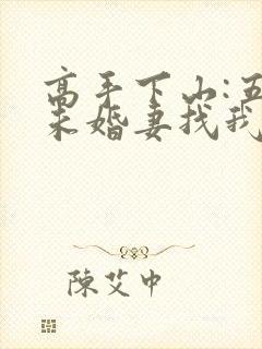 高手下山:五个未婚妻找我退婚