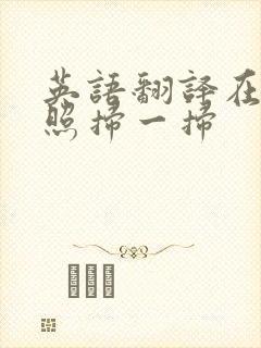 英语翻译在线拍照扫一扫