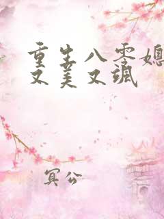 重生八零媳妇儿又美又飒